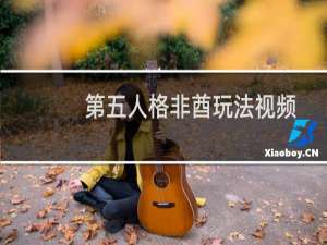 第五人格非酋玩法视频