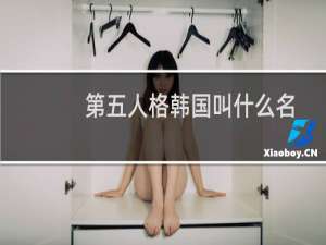 第五人格韩国叫什么名