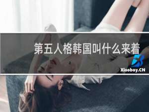 第五人格韩国叫什么来着