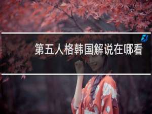第五人格韩国解说在哪看