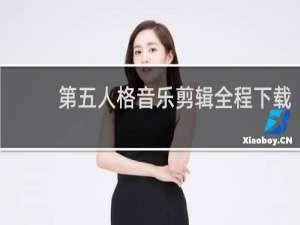 第五人格音乐剪辑全程下载