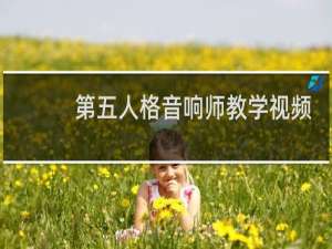 第五人格音响师教学视频