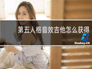 第五人格音效吉他怎么获得