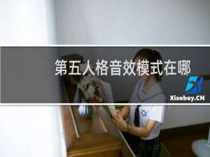 第五人格音效模式在哪