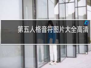 第五人格音符图片大全高清