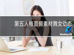 第五人格音频素材舞女动态