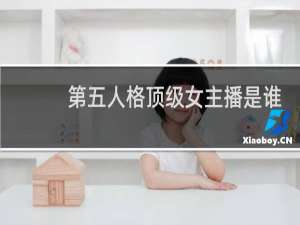 第五人格顶级女主播是谁