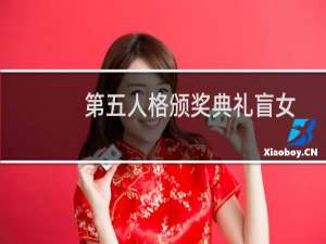 第五人格颁奖典礼盲女