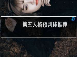 第五人格预判球推荐