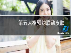 第五人格预约联动皮肤