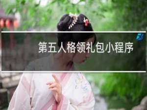 第五人格领礼包小程序