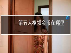 第五人格领金币在哪里