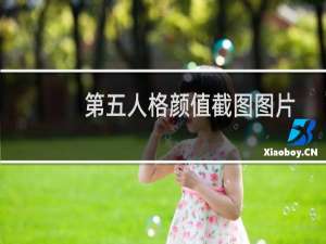第五人格颜值截图图片