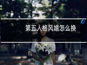 第五人格风嬉怎么换