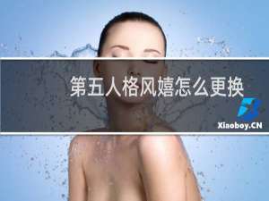 第五人格风嬉怎么更换