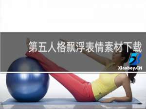 第五人格飘浮表情素材下载