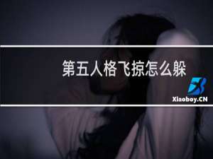 第五人格飞掠怎么躲