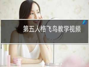 第五人格飞鸟教学视频
