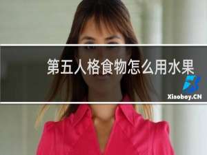 第五人格食物怎么用水果