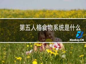 第五人格食物系统是什么