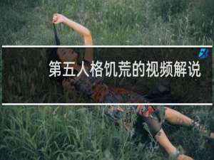 第五人格饥荒的视频解说