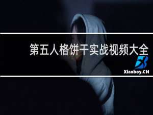 第五人格饼干实战视频大全