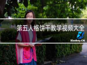 第五人格饼干教学视频大全