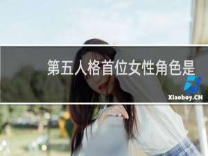 第五人格首位女性角色是
