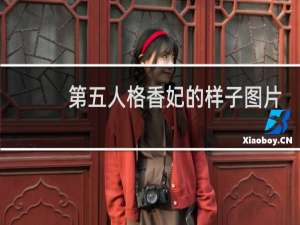 第五人格香妃的样子图片