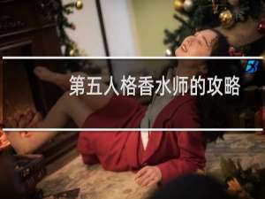 第五人格香水师的攻略