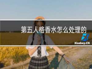 第五人格香水怎么处理的