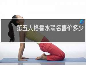 第五人格香水联名售价多少