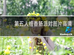 第五人格香肠派对图片高清