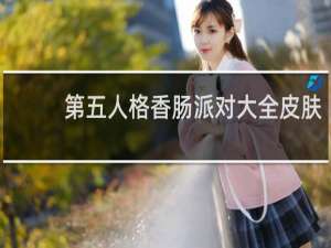 第五人格香肠派对大全皮肤