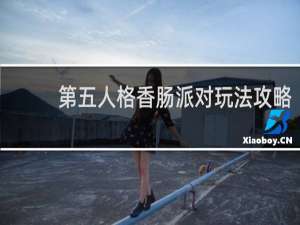 第五人格香肠派对玩法攻略
