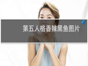 第五人格香辣黑鱼图片