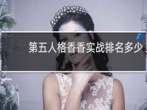 第五人格香香实战排名多少