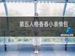 第五人格香香小表情包