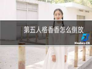 第五人格香香怎么倒放
