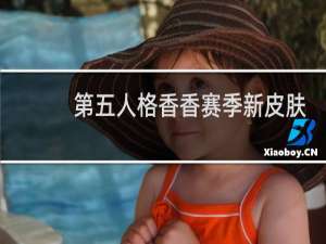 第五人格香香赛季新皮肤