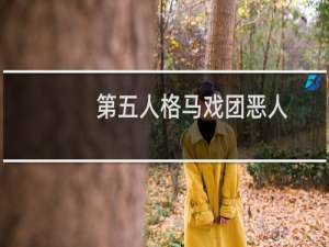 第五人格马戏团恶人