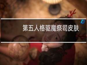 第五人格驱魔祭司皮肤