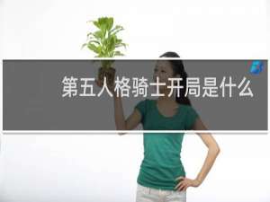 第五人格骑士开局是什么
