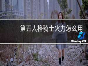 第五人格骑士火力怎么用