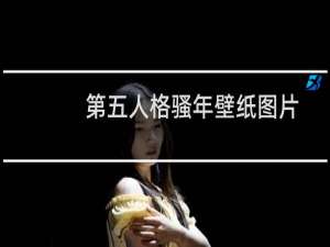 第五人格骚年壁纸图片