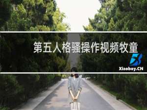 第五人格骚操作视频牧童