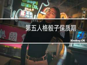 第五人格骰子保质期