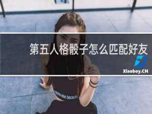 第五人格骰子怎么匹配好友