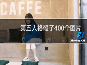 第五人格骰子400个图片