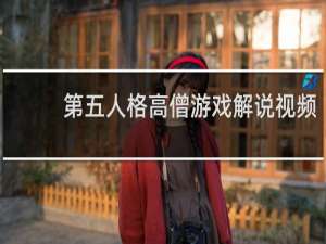 第五人格高僧游戏解说视频